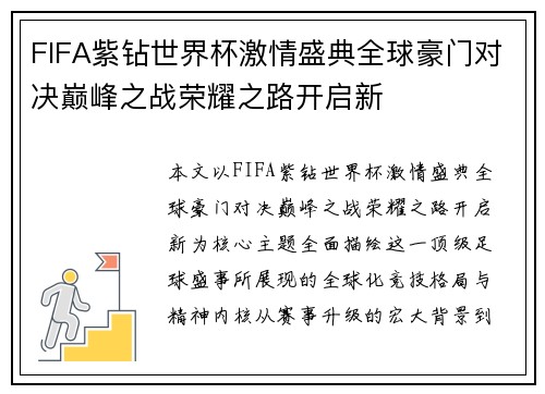 FIFA紫钻世界杯激情盛典全球豪门对决巅峰之战荣耀之路开启新